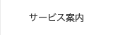 サービス案内