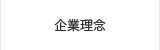 企業理念