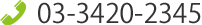 03-3420-2345