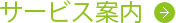 サービス案内