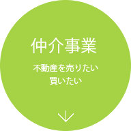 仲介事業