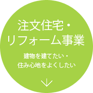 注文住宅・リフォーム事業