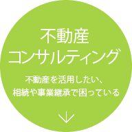 不動産コンサルティング